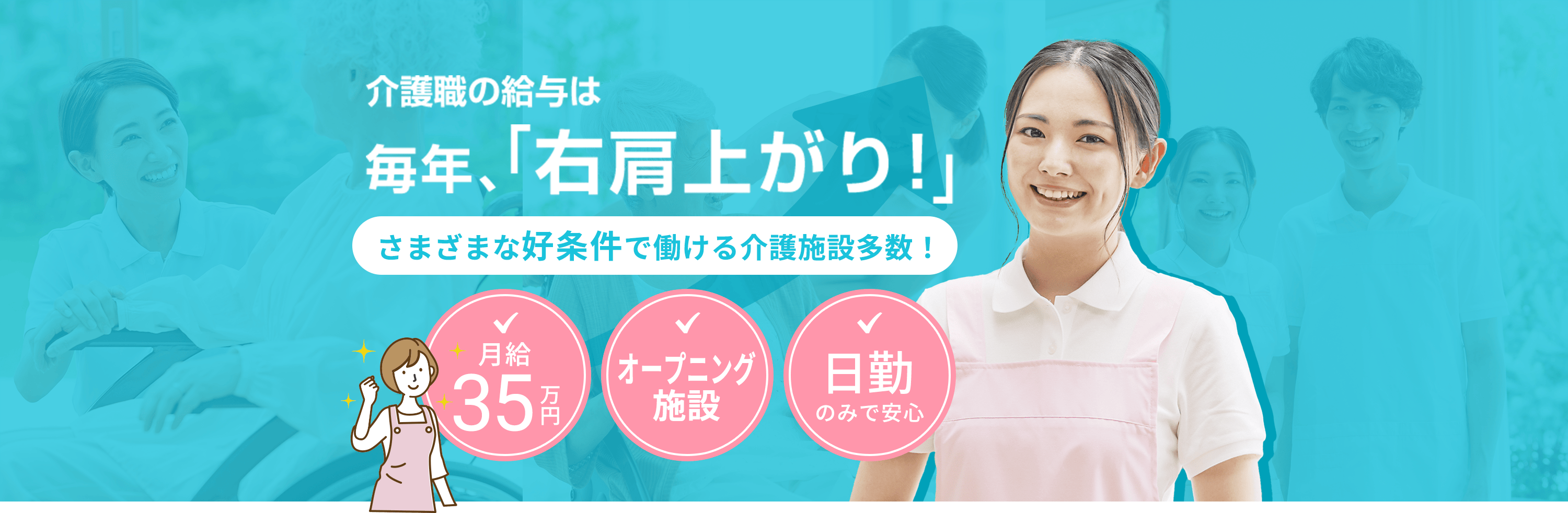 介護職の給与は毎年、「右肩上がり!」さまざまな好条件で働ける介護施設多数!