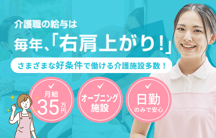 介護職の給与は毎年、「右肩上がり!」さまざまな好条件で働ける介護施設多数!